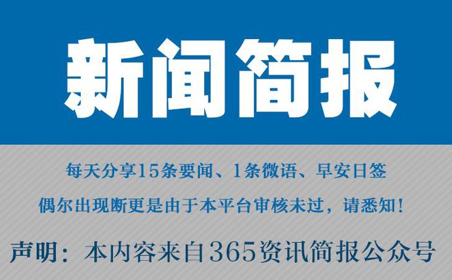 今日早报每日热点15条新闻简报每天一分钟知晓天下事 4月10