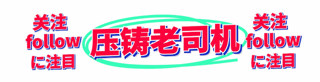 |凯发娱乐官网地址电玩官网近日压铸行业资讯！新能源赛道成必争